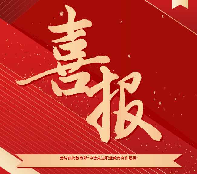 喜報！我院獲批教育部“中德先進(jìn)職業(yè)教育合作項目（SGAVE）”第二期項目院校