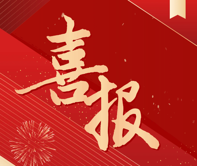 科研喜報！