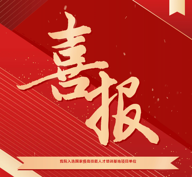 喜報！我院入選國家級高技能人才培訓(xùn)基地項目單位