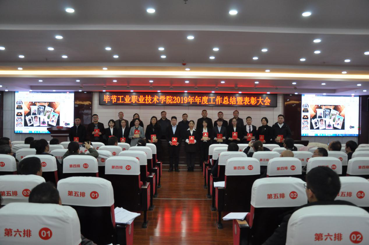 2019年度畢節(jié)工業(yè)職業(yè)技術(shù)學(xué)院工作總結(jié)暨表彰大會(huì)召開