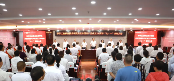 慶祝建黨100周年系列活動(dòng)（四） | 畢節(jié)工業(yè)職業(yè)技術(shù)學(xué)院召開(kāi)慶祝中國(guó)共產(chǎn)黨成立100周年 “七·一”表彰大會(huì)