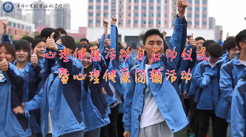 今天，你關(guān)愛(ài)自己了嗎？——學(xué)院舉辦心理健康活動(dòng)月啟動(dòng)儀式暨大型心理團(tuán)輔活動(dòng)