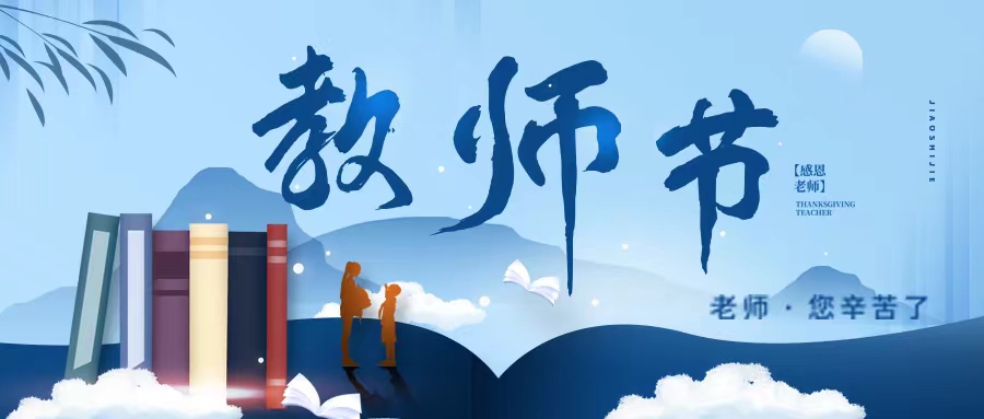 在第38個教師節(jié)致畢節(jié)工業(yè)職業(yè)技術(shù)學(xué)院全體教職工的慰問信