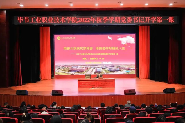 畢節(jié)工業(yè)職業(yè)技術(shù)學(xué)院黨委書記李涌為新生講授開學(xué)第一課：用奮斗求索筑夢(mèng)青春，用技能書寫精彩人生
