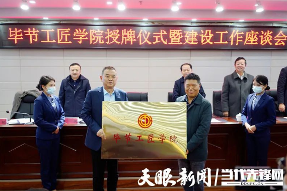 “畢節(jié)工匠學(xué)院”“畢節(jié)鄉(xiāng)村振興工匠學(xué)院”掛牌成立！