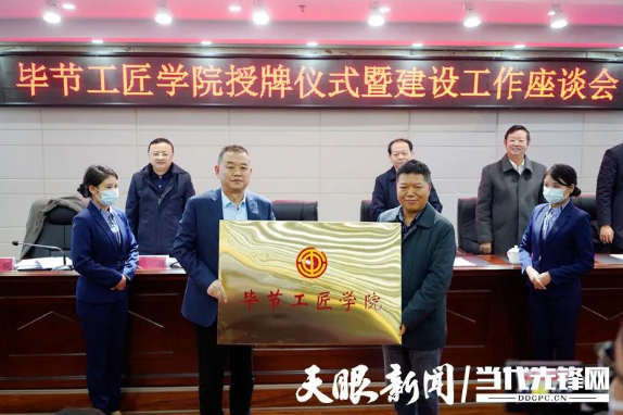 “畢節(jié)工匠學(xué)院”“畢節(jié)鄉(xiāng)村振興工匠學(xué)院”掛牌成立！