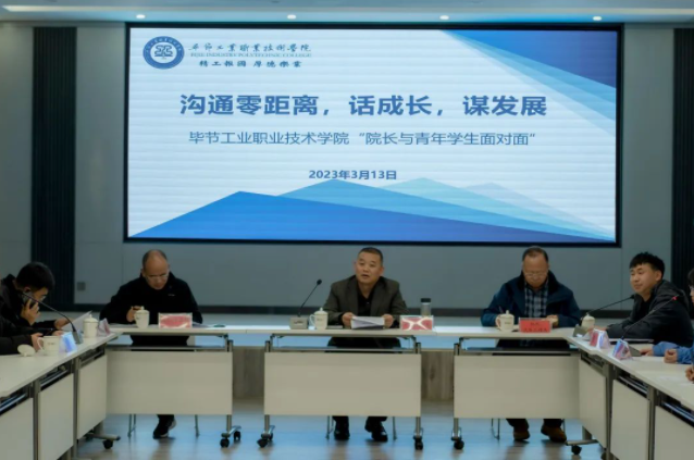 溝通零距離 話成長 謀發(fā)展——畢節(jié)工業(yè)職業(yè)技術學院開展青年學生面對面座談會