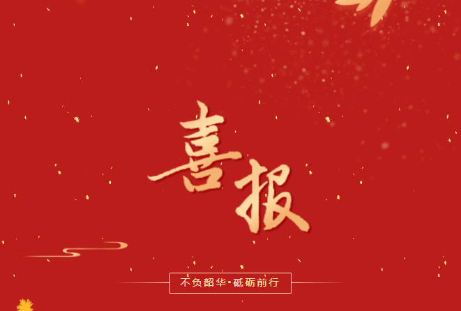 喜報！在這些省級賽事、活動中，畢節(jié)工職院師生再創(chuàng)佳績！