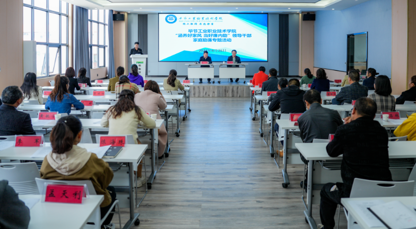 涵養(yǎng)好家風(fēng)·當(dāng)好廉內(nèi)助 ——畢節(jié)工業(yè)職業(yè)技術(shù)學(xué)院開(kāi)展領(lǐng)導(dǎo)干部家庭助廉專題活動(dòng)