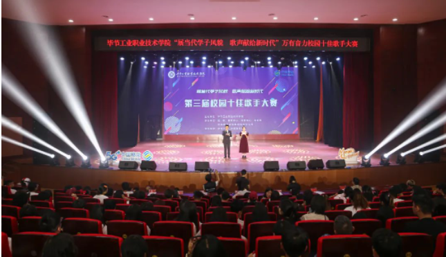 唱響新時(shí)代青春之歌——畢節(jié)工業(yè)職業(yè)技術(shù)學(xué)院第三屆十佳歌手誕生！