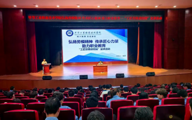 弘揚(yáng)勞模精神 傳承匠心力量 助力職教發(fā)展 —畢節(jié)工業(yè)職業(yè)技術(shù)學(xué)院開展“工匠勞模進(jìn)校園”宣講活動(dòng)