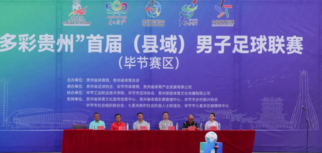 “多彩貴州”首屆（縣域）男子足球聯(lián)賽在畢節(jié)工業(yè)職業(yè)技術(shù)學(xué)院隆重開賽！