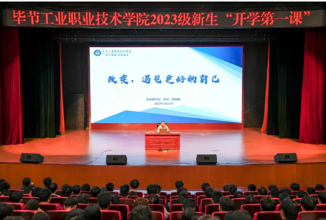 “改變，遇見更好的自己”——畢節(jié)工業(yè)職業(yè)技術(shù)學院黨委副書記、院長邱國援為2023級新生上“開學第一課”