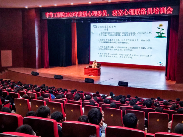 畢節(jié)工業(yè)職業(yè)技術(shù)學院開展2023年班級心理委員、寢室心理聯(lián)絡(luò)員培訓會