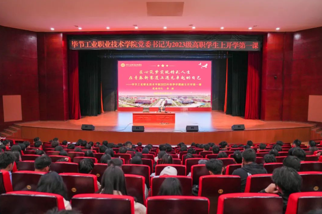 匠心筑夢實現(xiàn)精彩人生 在青春新賽道上遇見卓越的自己——畢節(jié)工業(yè)職業(yè)技術(shù)學院黨委書記李涌為2023級新生上“開學第一課”
