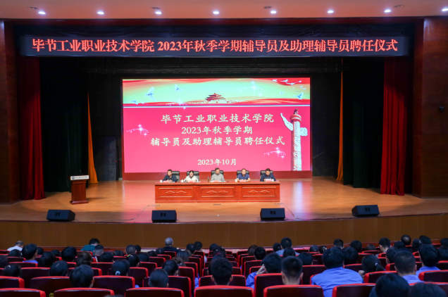 畢節(jié)工業(yè)職業(yè)技術(shù)學院舉行2022—2023學年度表彰儀式、2023級輔導員及助理輔導員聘任儀式