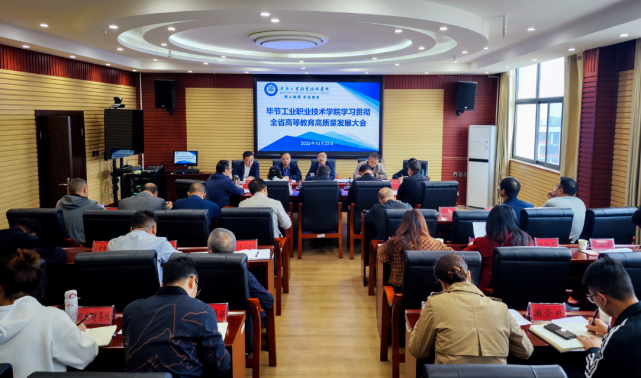 畢節(jié)工業(yè)職業(yè)技術(shù)學院召開學習貫徹全省高等教育高質(zhì)量發(fā)展大會精神會議