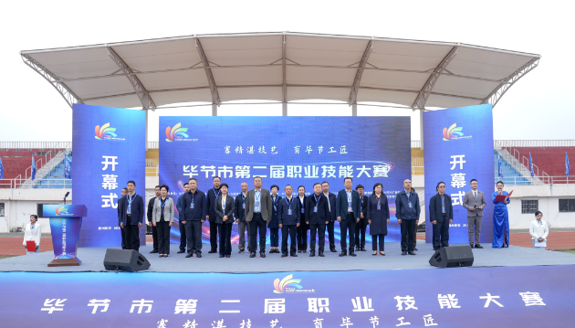 畢節(jié)市第二屆職業(yè)技能大賽在畢節(jié)工業(yè)職業(yè)技術學院開幕