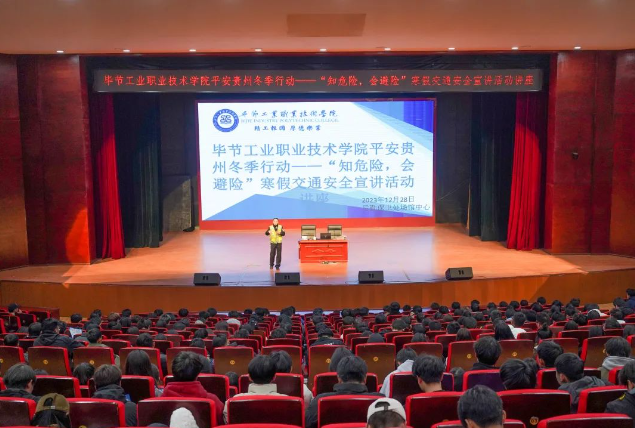 畢節(jié)工業(yè)職業(yè)技術(shù)學(xué)院開展平安貴州冬季行動——“知危險，會避險”寒假交通安全宣講活動講座