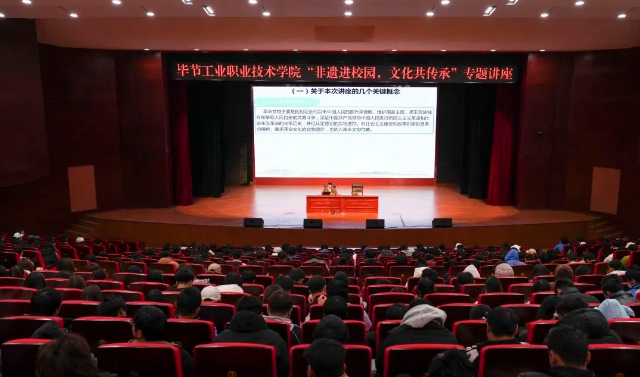 畢節(jié)工業(yè)職業(yè)技術學院開展“非遺進校園，文化共傳承”專題講座