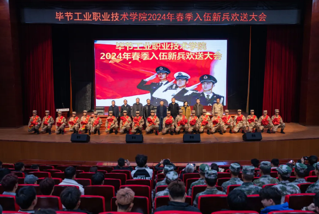 畢節(jié)工業(yè)職業(yè)技術學院舉行2024年春季入伍大學生歡送大會