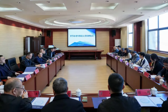 “畢節(jié)市老年科技大學(xué)”在我院掛牌成立！