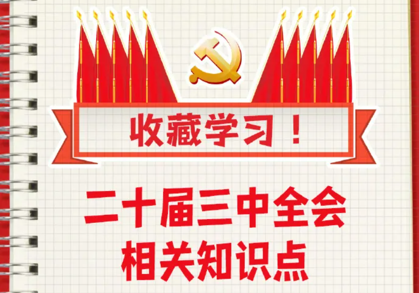 收藏！二十屆三中全會知識點