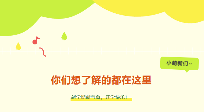 新生入學(xué)攻略|小萌新們，你們想了解的都在這里~