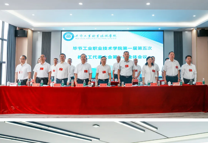 畢節(jié)工業(yè)職業(yè)技術(shù)學(xué)院召開(kāi)第一屆第五次教職工代表大會(huì)
