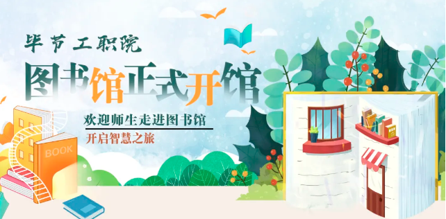 畢節(jié)工職院圖書(shū)館，正式開(kāi)館！
