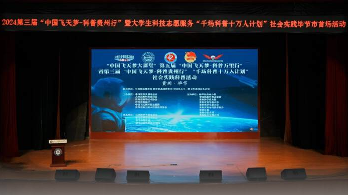 2024第三屆“中國(guó)飛天夢(mèng)—科普貴州行”實(shí)踐活動(dòng)走進(jìn)畢節(jié)工業(yè)職業(yè)技術(shù)學(xué)院