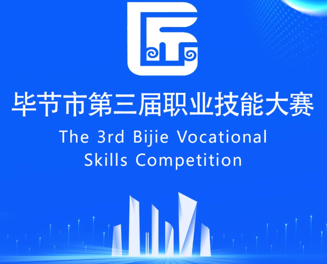 畢節(jié)市第三屆職業(yè)技能大賽即將開賽！