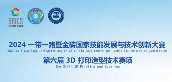 競賽指南：2024一帶一路暨金磚國家技能發(fā)展與技術創(chuàng)新大賽第六屆3D打印造型技術賽項