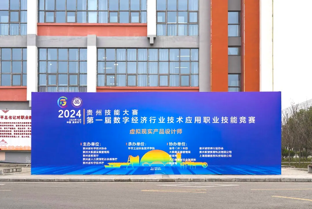 2024年貴州技能大賽第一屆數(shù)字經(jīng)濟行業(yè)技術應用職業(yè)技能競賽虛擬現(xiàn)實產(chǎn)品設計師賽項圓滿結束