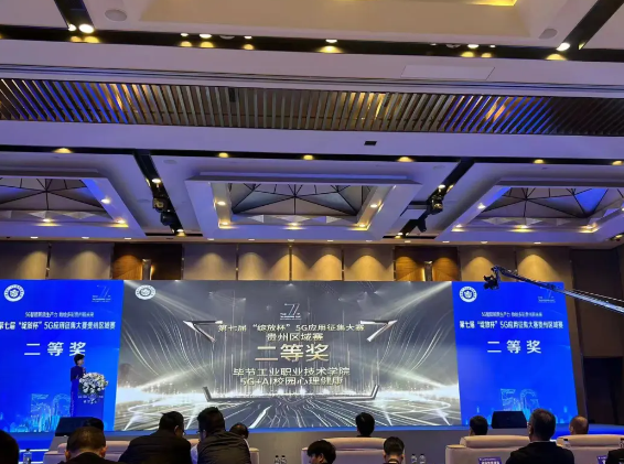 喜報！我院與中國移動攜手榮獲第七屆“綻放杯”5G應用征集大賽貴州區(qū)域賽二等獎