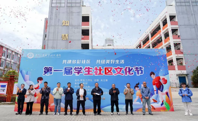 我院舉行第一屆學生社區(qū)文化節(jié)開幕式