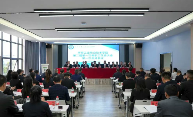 畢節(jié)工業(yè)職業(yè)技術(shù)學(xué)院召開(kāi)第二屆第一次教職工代表大會(huì)