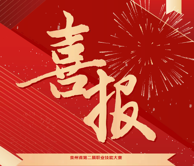 喜報(bào)！技能競(jìng)風(fēng)采，奮進(jìn)創(chuàng)佳績(jī)——畢節(jié)工職院在省級(jí)技能大賽中喜獲佳績(jī)