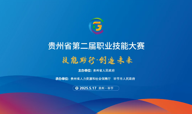 【倒計(jì)時(shí)1天】貴州省第二屆職業(yè)技能大賽畢節(jié)工職院賽區(qū)精彩即將開啟！掃碼直擊現(xiàn)場(chǎng)！