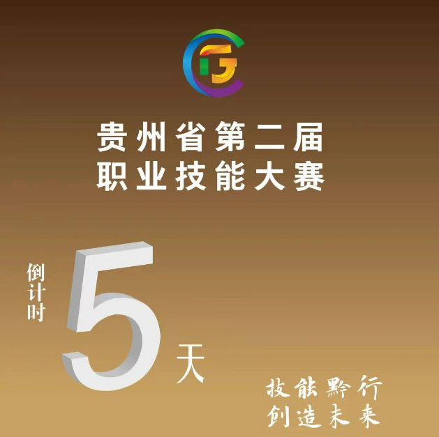 【倒計(jì)時5天】貴州省第二屆職業(yè)技能大賽即將開賽！