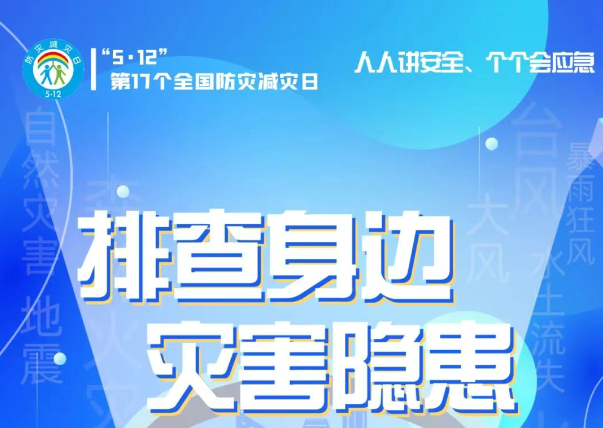 人人講安全、個個會應(yīng)急——“5·12全國防災(zāi)減災(zāi)日”知識宣傳