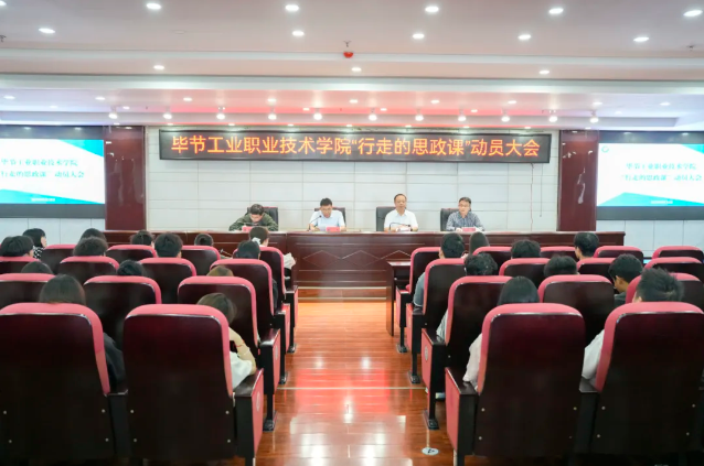 烽火淬初心，紅飄鑄魂行——畢節(jié)工業(yè)職業(yè)技術(shù)學(xué)院“行走的思政課”紀(jì)實