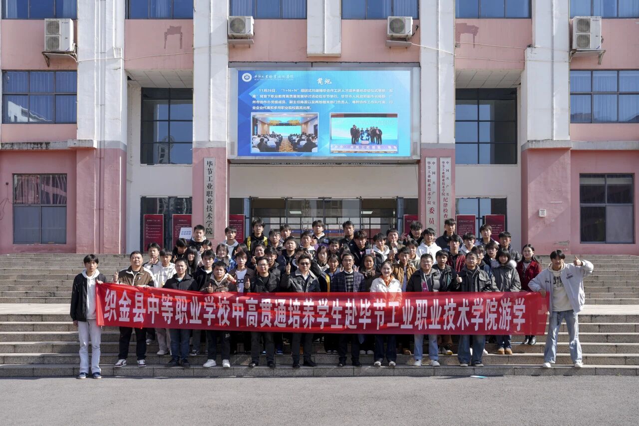 攜手共育 銜接未來——織金縣中等職業(yè)學(xué)?！?+3”貫通培養(yǎng)學(xué)生到我院開展游學(xué)交流