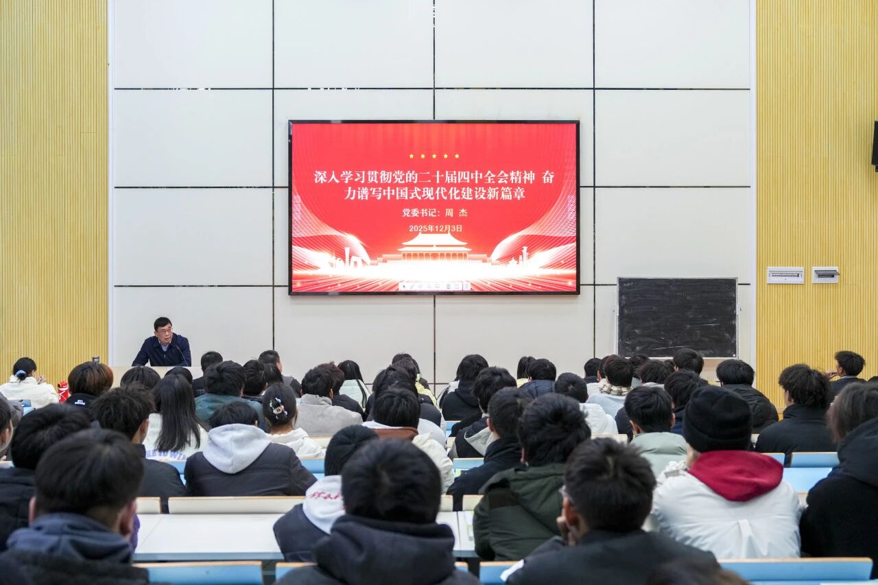 深入學(xué)習(xí)貫徹黨的二十屆四中全會精神奮力譜寫中國式現(xiàn)代化建設(shè)新篇章——學(xué)院黨委書記周杰宣講黨的二十屆四中全會精神