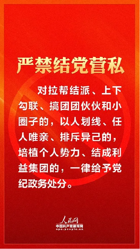 嚴(yán)肅換屆紀(jì)律 牢記十個“嚴(yán)禁”