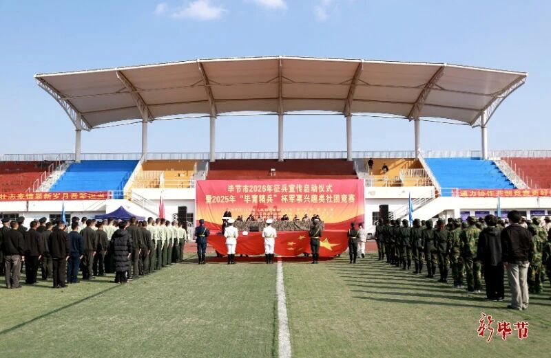 畢節(jié)市2026年征兵宣傳啟動儀式暨2025年“畢育精兵”杯軍事興趣類社團(tuán)競賽開幕式舉行