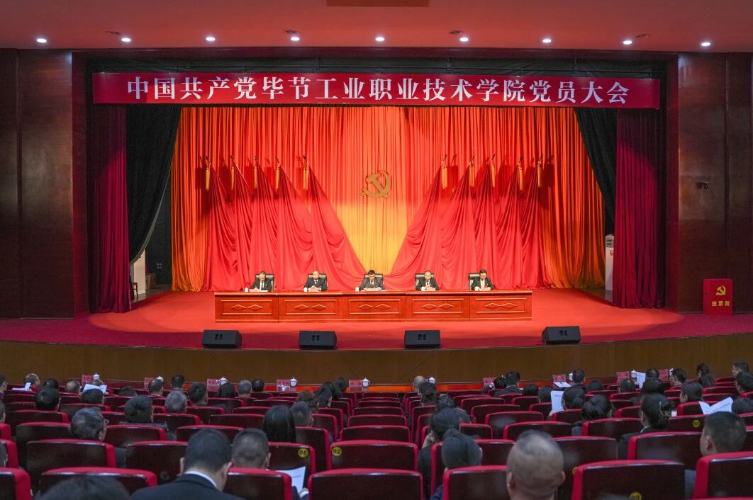 踔厲奮發(fā) 勇毅前行 為建設(shè)特色鮮明高水平職業(yè)院校而努力奮斗——中國共產(chǎn)黨畢節(jié)工業(yè)職業(yè)技術(shù)學(xué)院黨員大會勝利召開