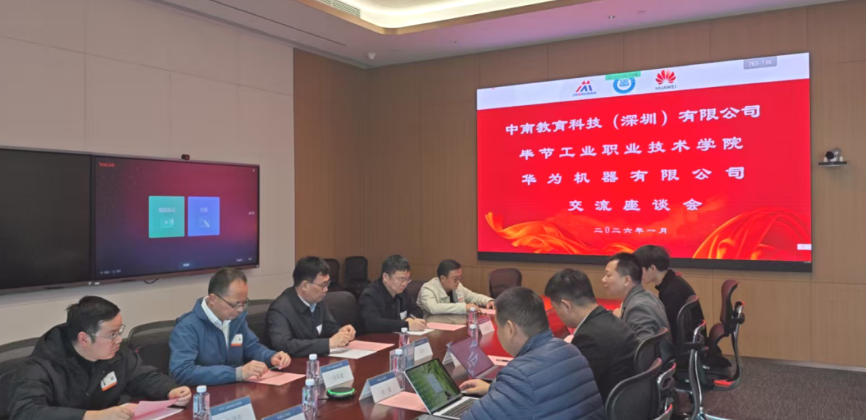 畢節(jié)工業(yè)職業(yè)技術學院與華為機器、中南教育科技攜手推進產(chǎn)教融合，共育技術技能人才