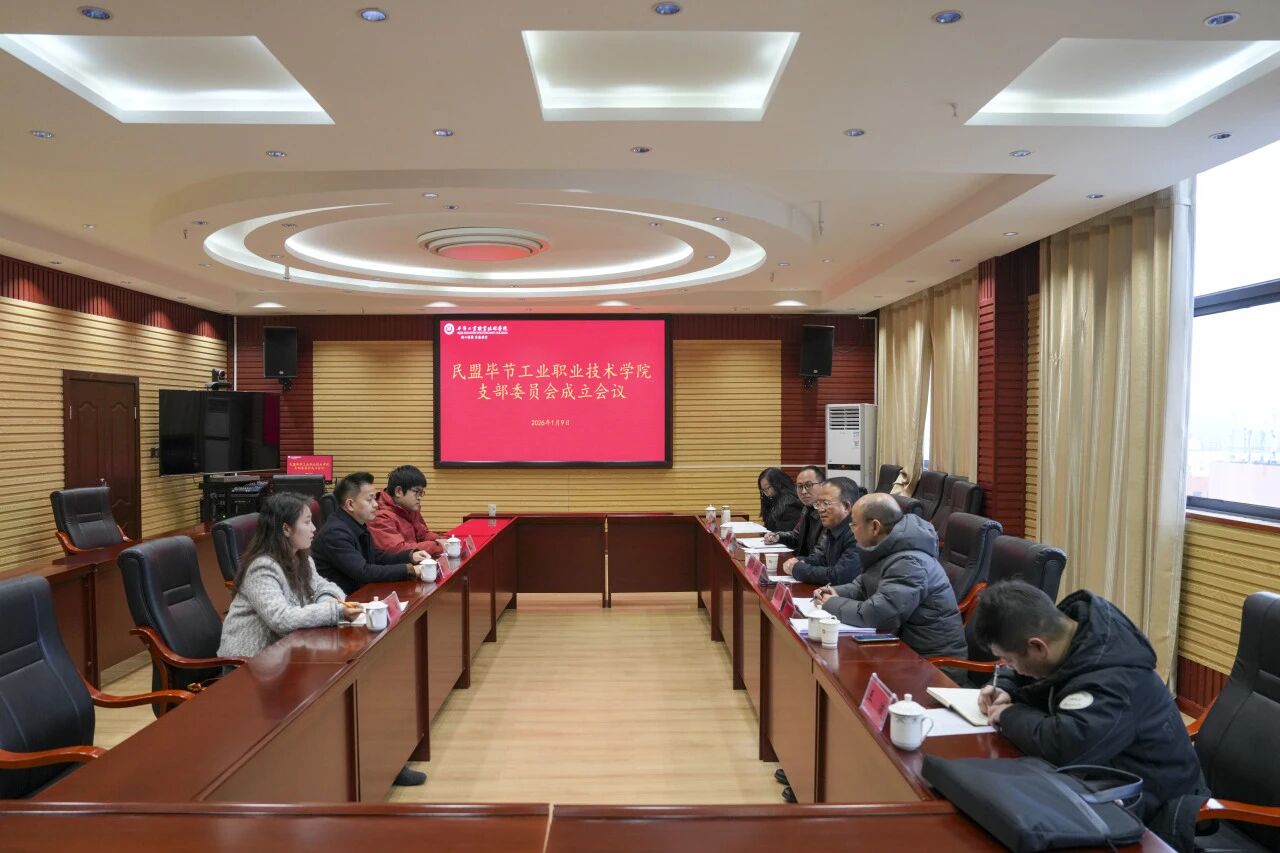 民盟畢節(jié)工業(yè)職業(yè)技術學院支部委員會成立會議順利召開