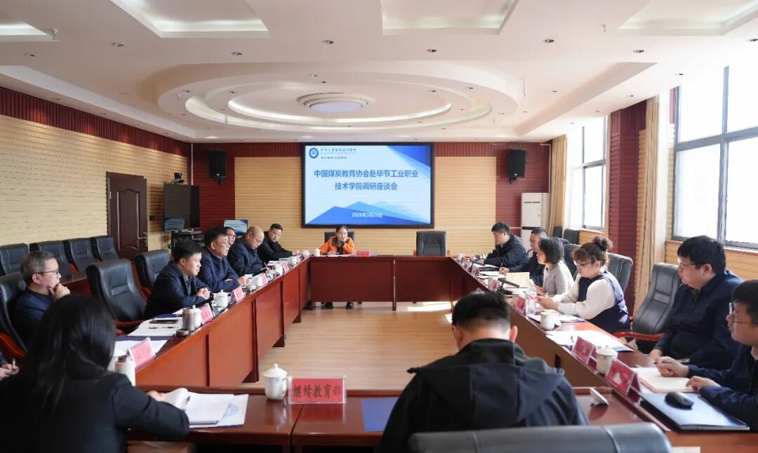 中國煤炭教育協(xié)會赴我院調(diào)研座談 共商能源人才培養(yǎng)與高質(zhì)量發(fā)展